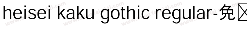 heisei kaku gothic regular字体转换